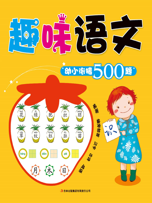 Title details for 趣味语文：幼小衔接500题 by 曹阳 - Available